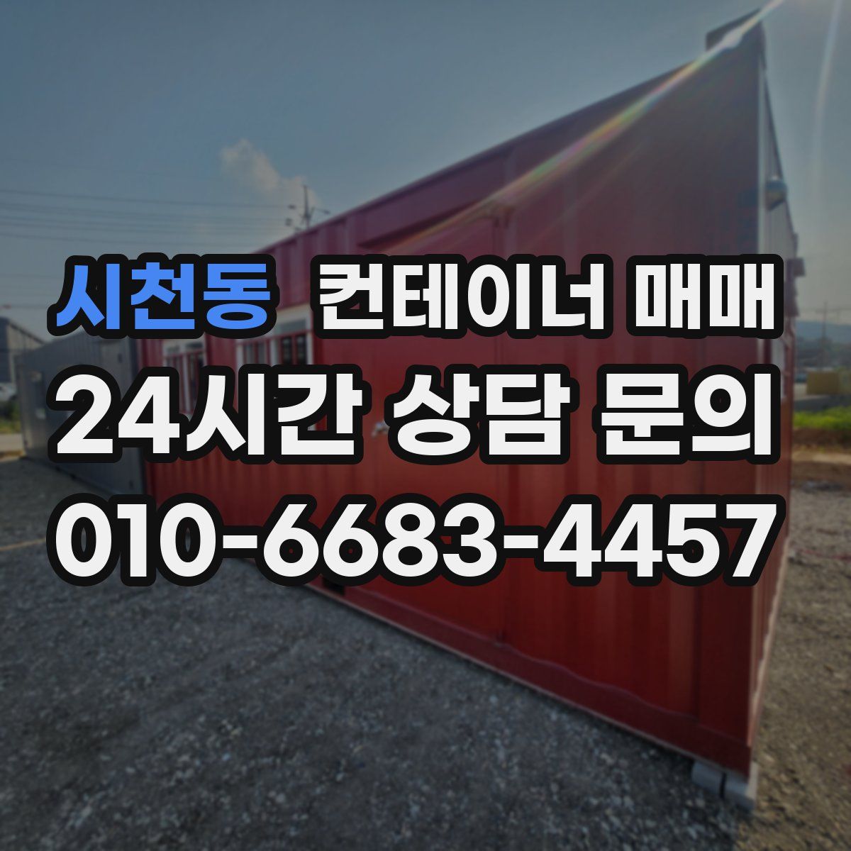 시천동 컨테이너 매매