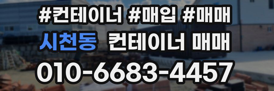 시천동 컨테이너 매매