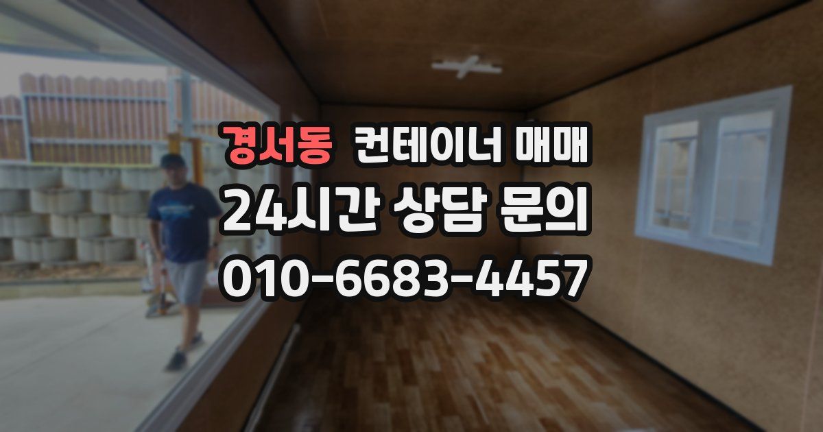 경서동 컨테이너 매매