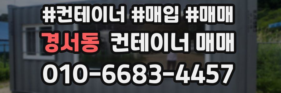 경서동 컨테이너 매매