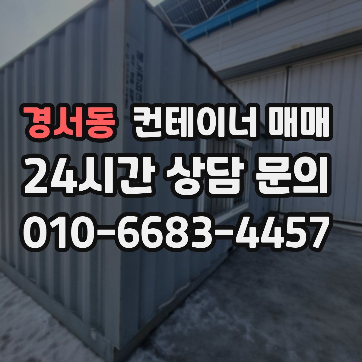 경서동 컨테이너 매매