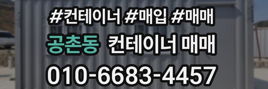 공촌동 컨테이너 매매