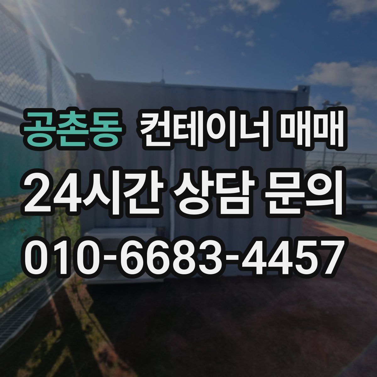 공촌동 컨테이너 매매