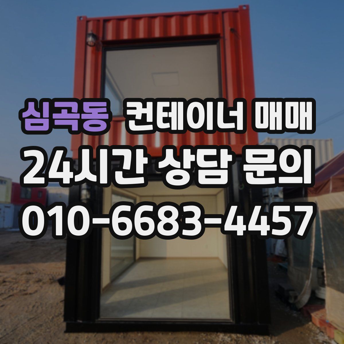 심곡동 컨테이너 매매