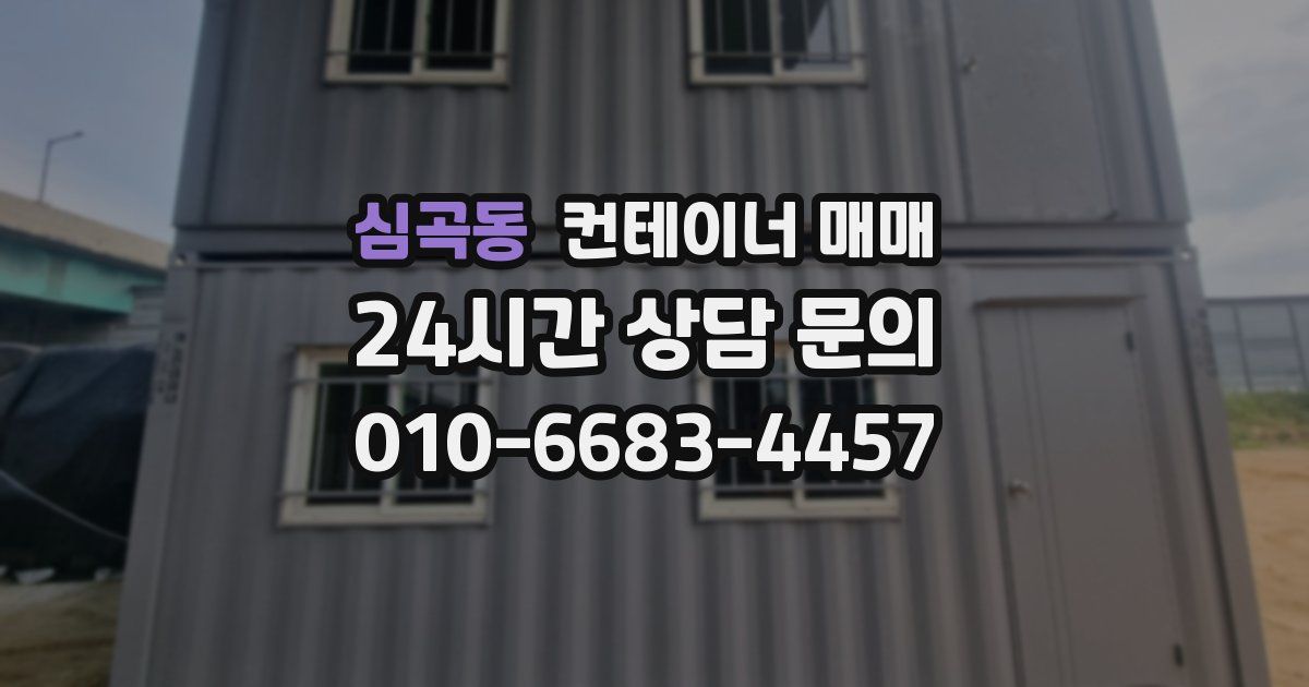심곡동 컨테이너 매매