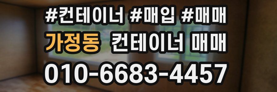 가정동 컨테이너 매매