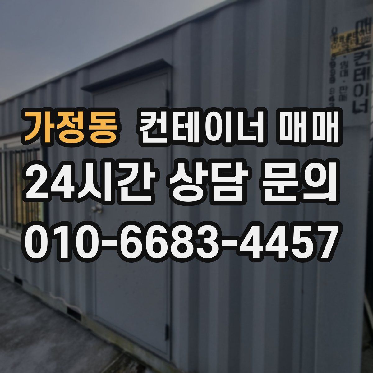 가정동 컨테이너 매매