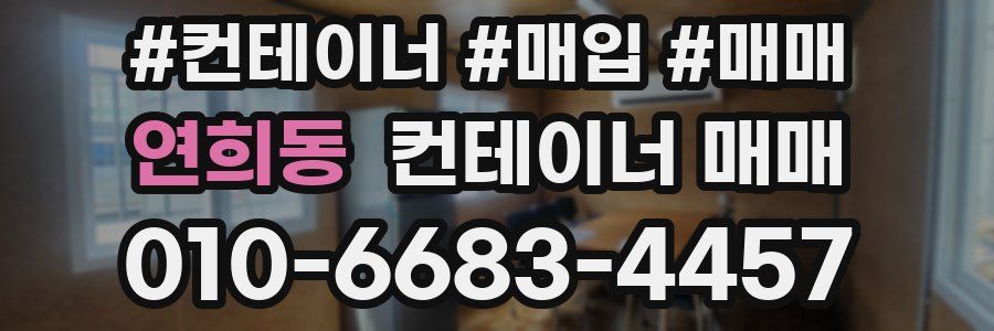 연희동 컨테이너 매매