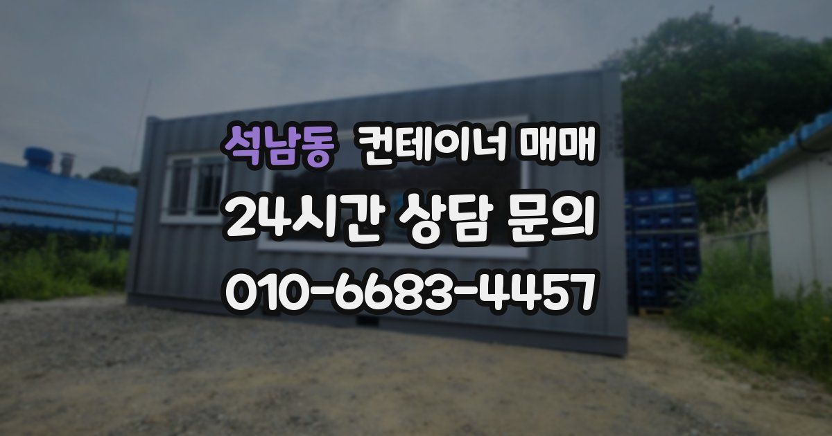 석남동 컨테이너 매매