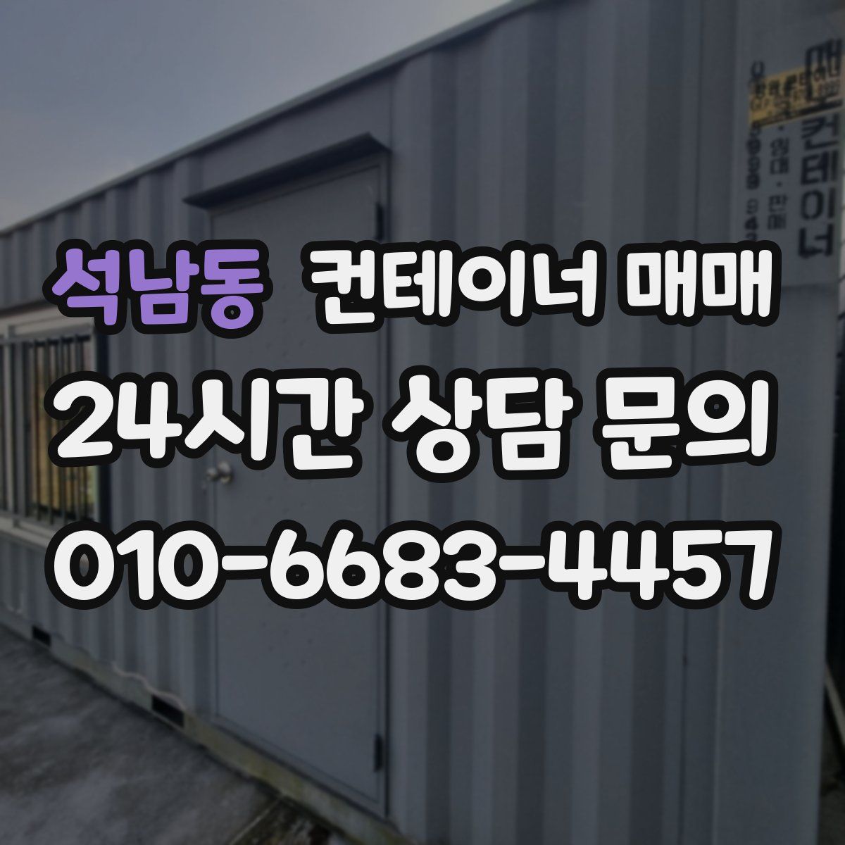 석남동 컨테이너 매매