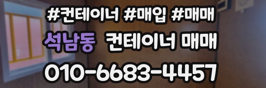 석남동 컨테이너 매매