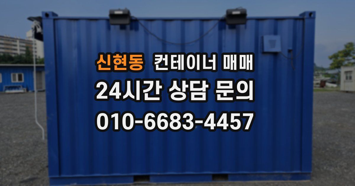 신현동 컨테이너 매매