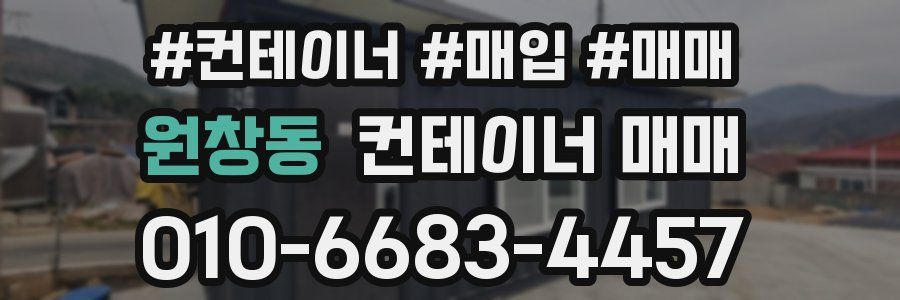 원창동 컨테이너 매매