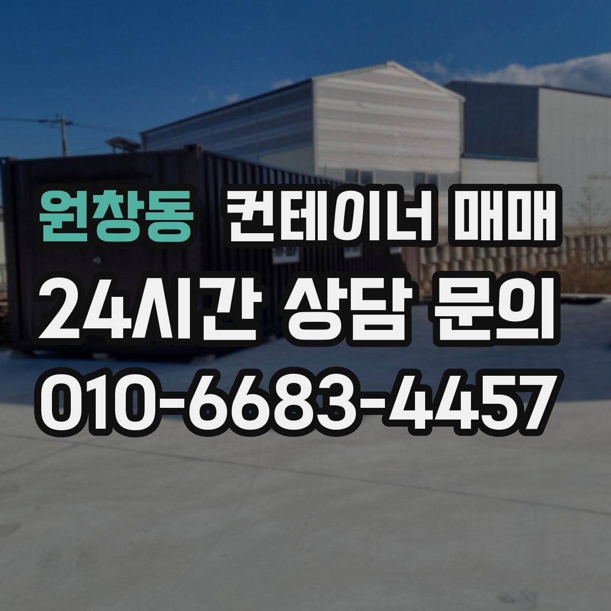 원창동 컨테이너 매매