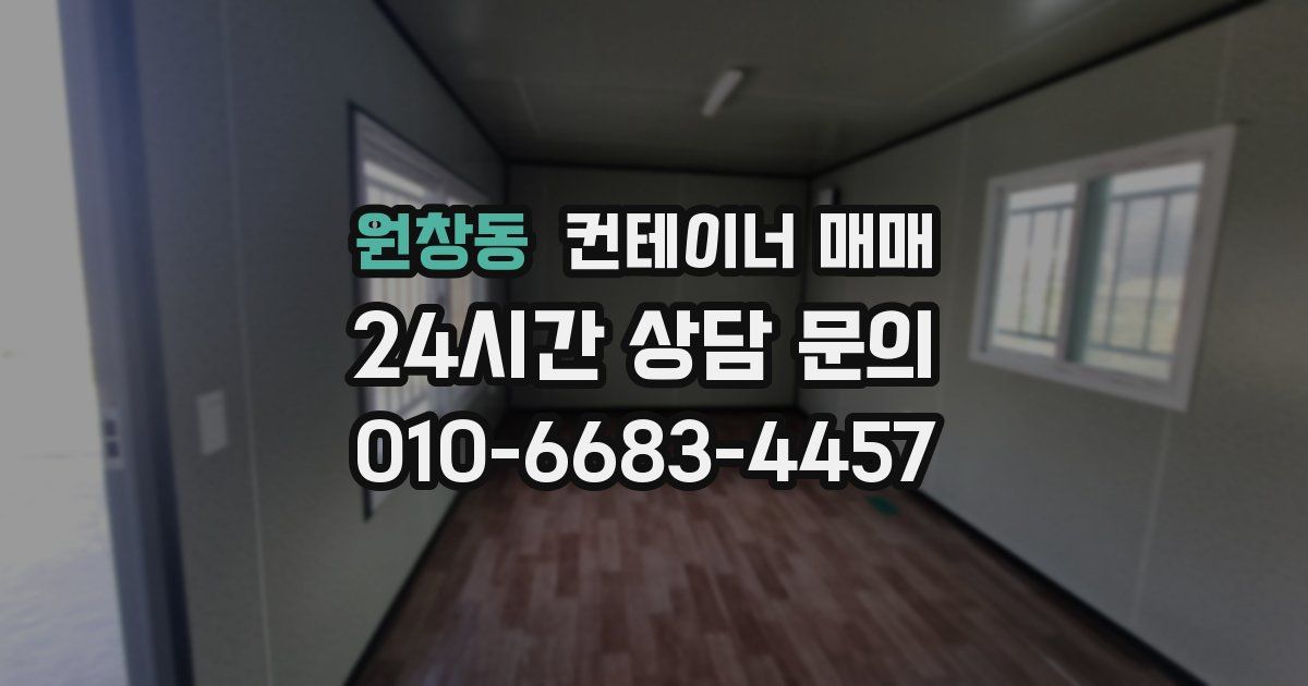 원창동 컨테이너 매매
