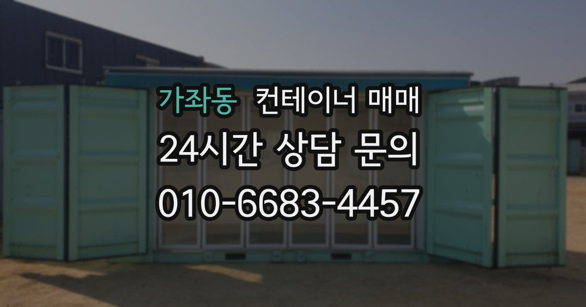 가좌동 컨테이너 매매