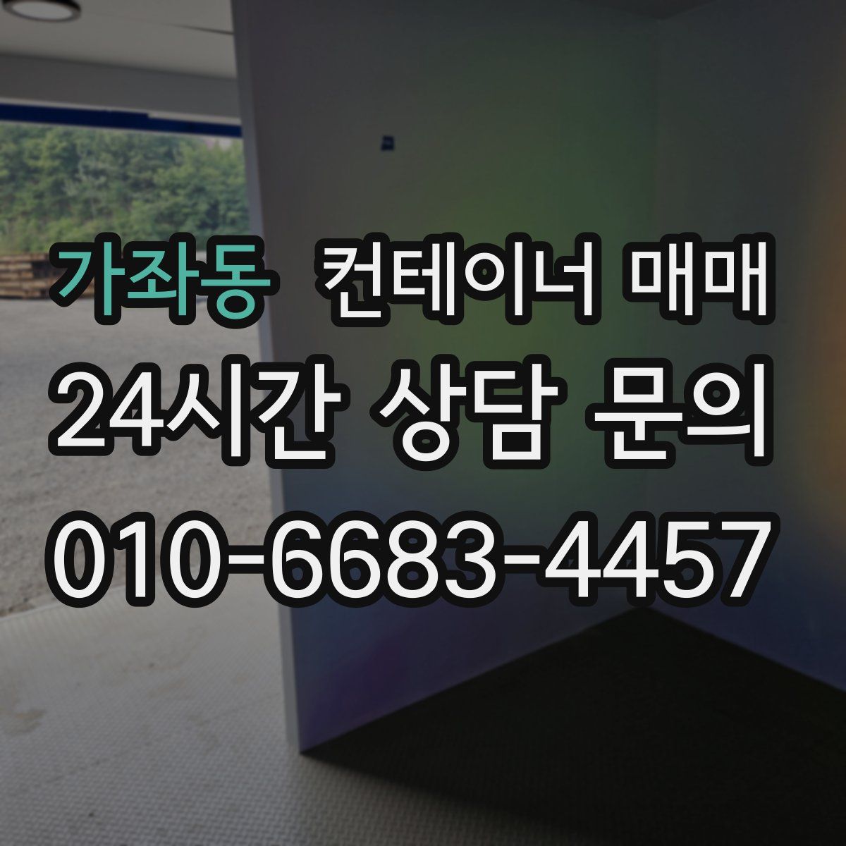 가좌동 컨테이너 매매