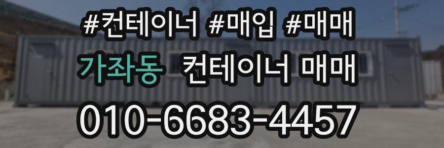 가좌동 컨테이너 매매