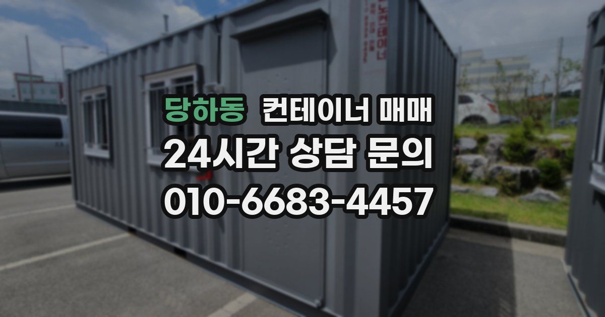 당하동 컨테이너 매매
