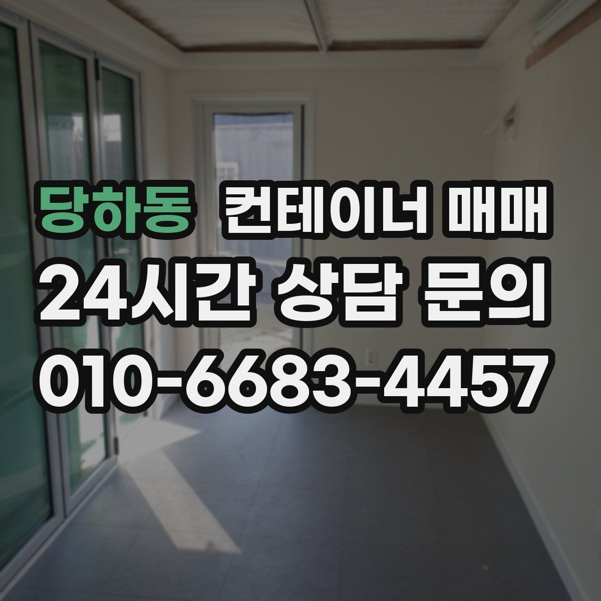 당하동 컨테이너 매매