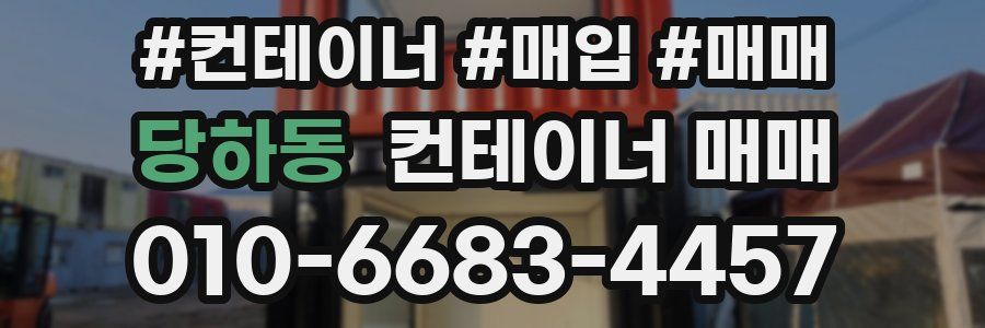 당하동 컨테이너 매매