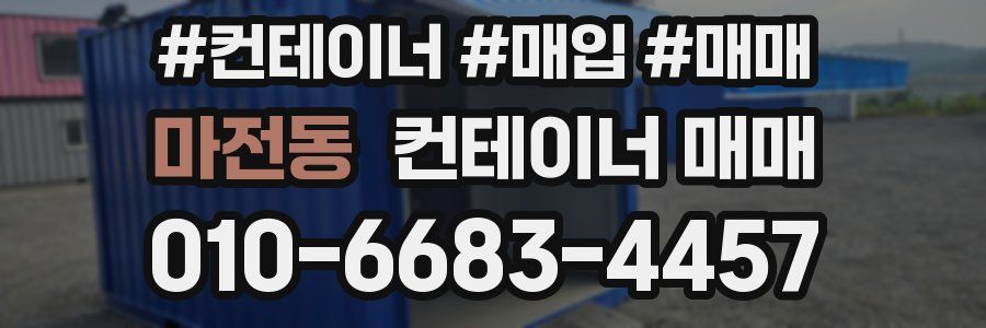 마전동 컨테이너 매매