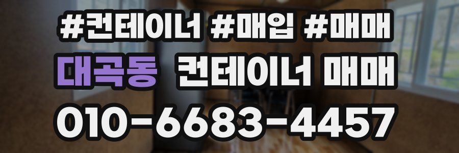 대곡동 컨테이너 매매