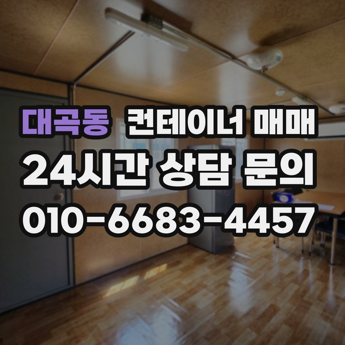 대곡동 컨테이너 매매