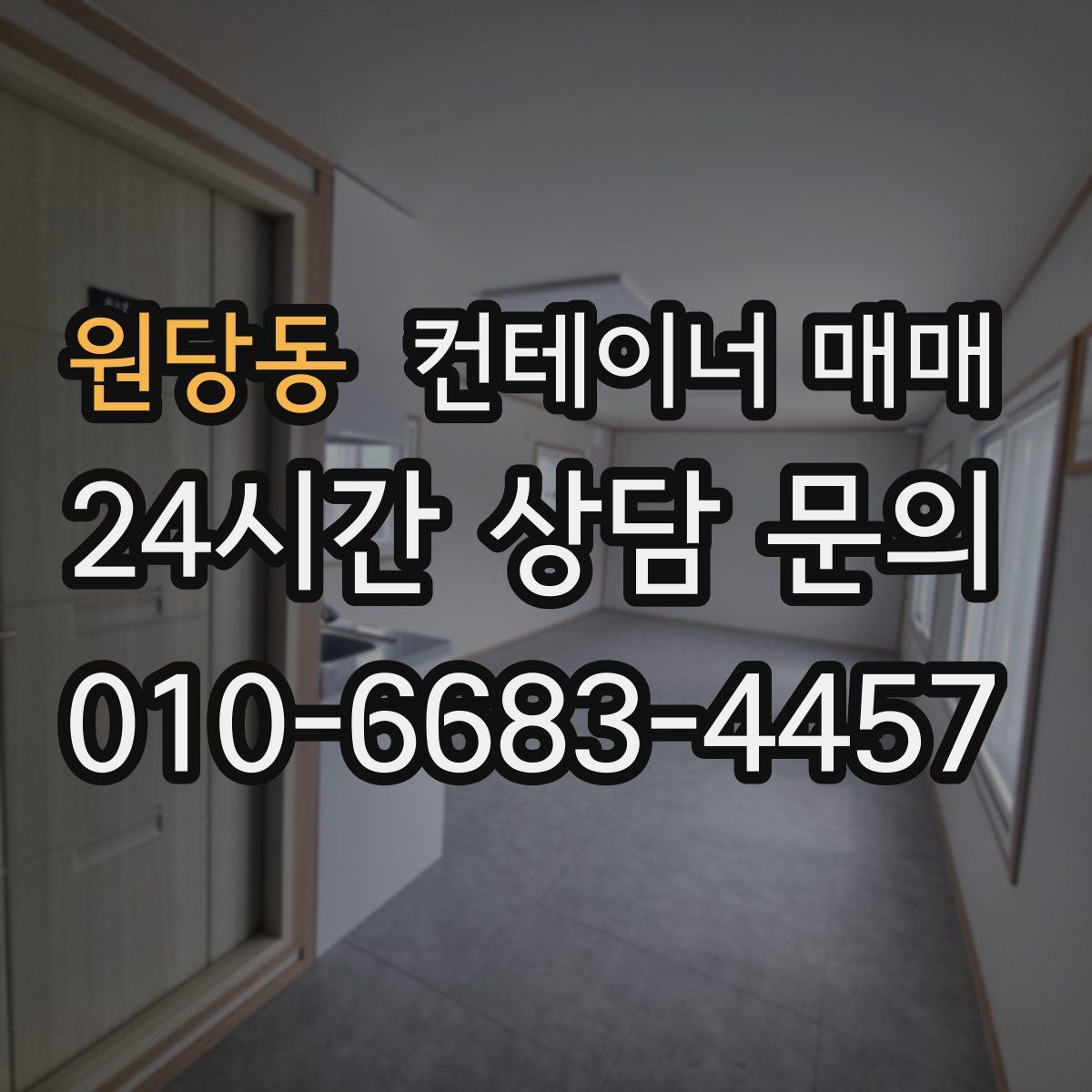 원당동 컨테이너 매매