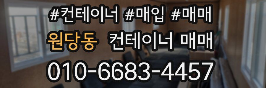 원당동 컨테이너 매매