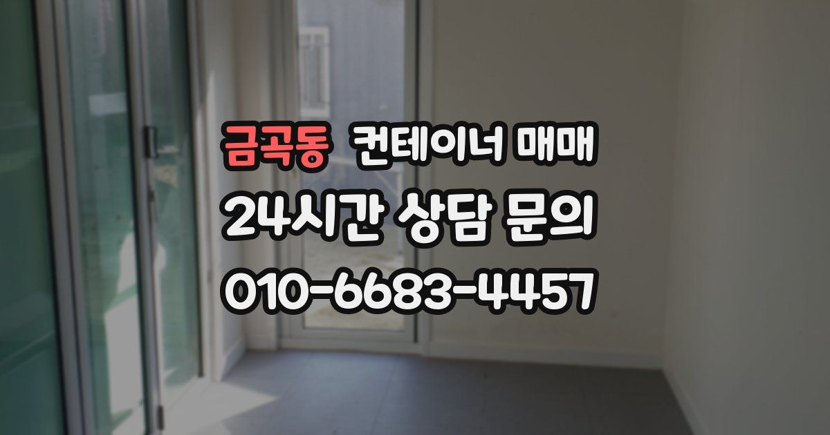 금곡동 컨테이너 매매