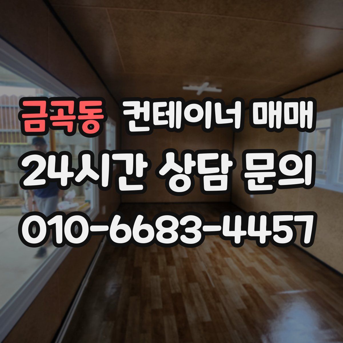 금곡동 컨테이너 매매