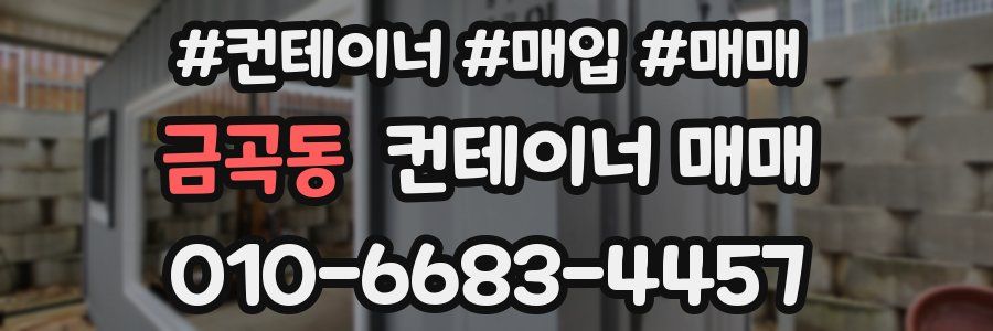 금곡동 컨테이너 매매