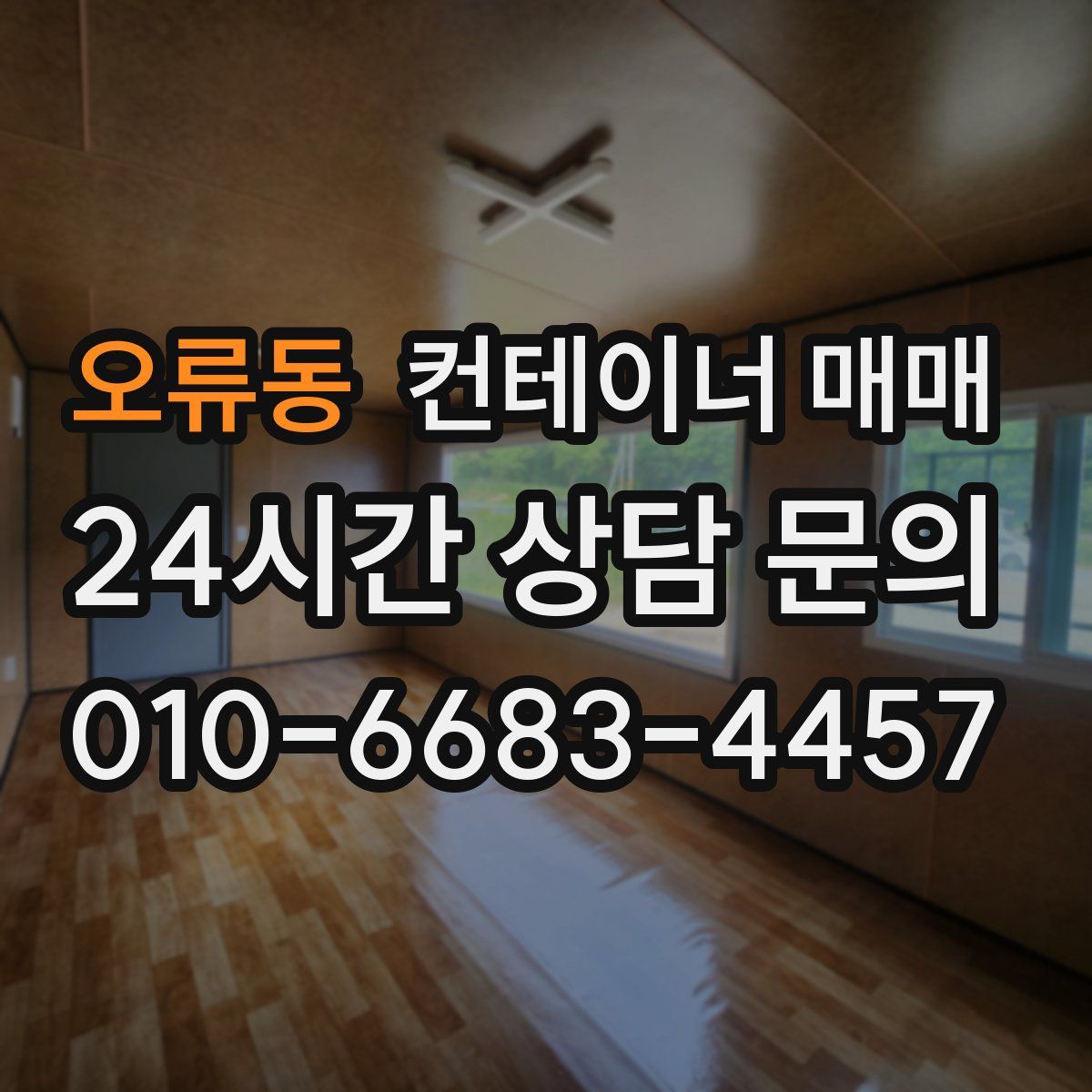 오류동 컨테이너 매매