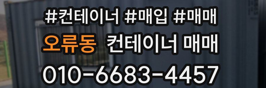 오류동 컨테이너 매매