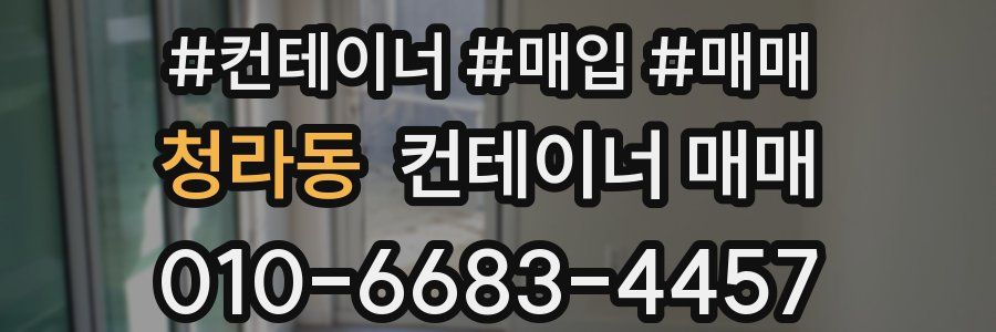 청라동 컨테이너 매매