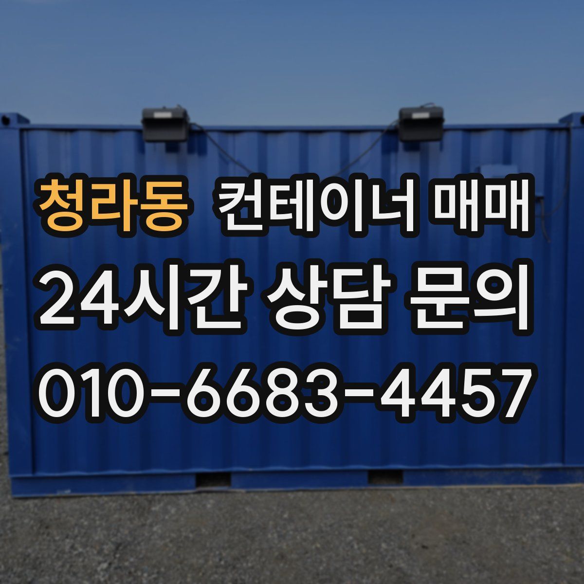 청라동 컨테이너 매매