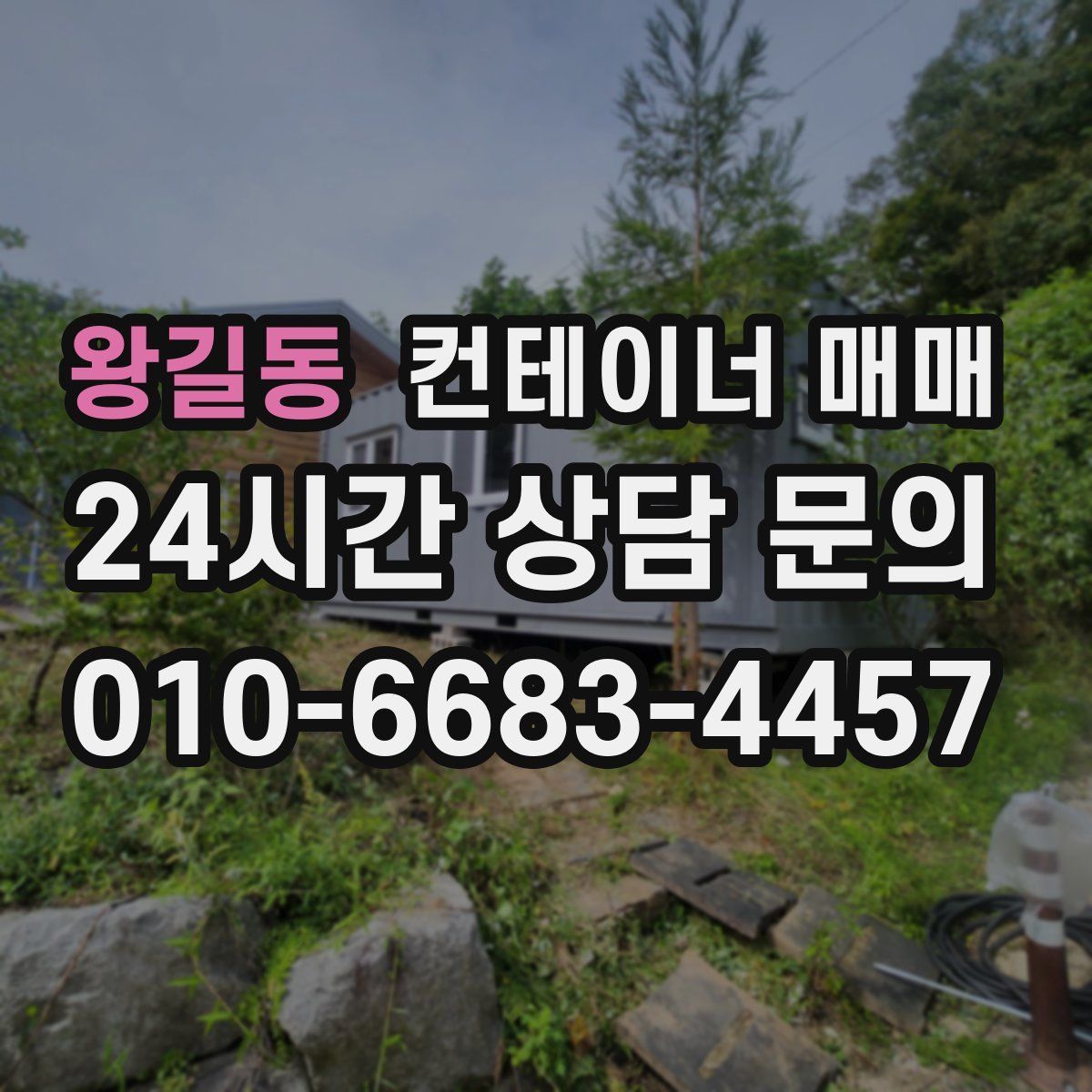 왕길동 컨테이너 매매