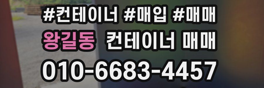 왕길동 컨테이너 매매