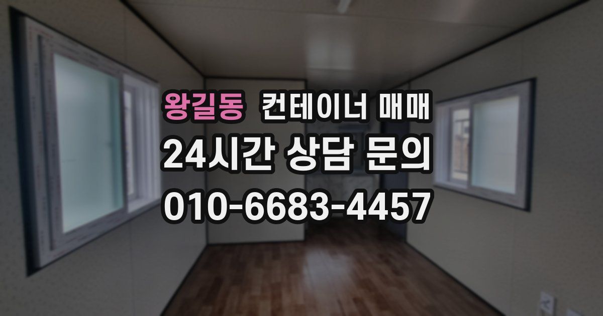 왕길동 컨테이너 매매