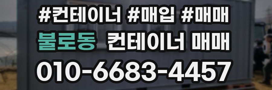 불로동 컨테이너 매매