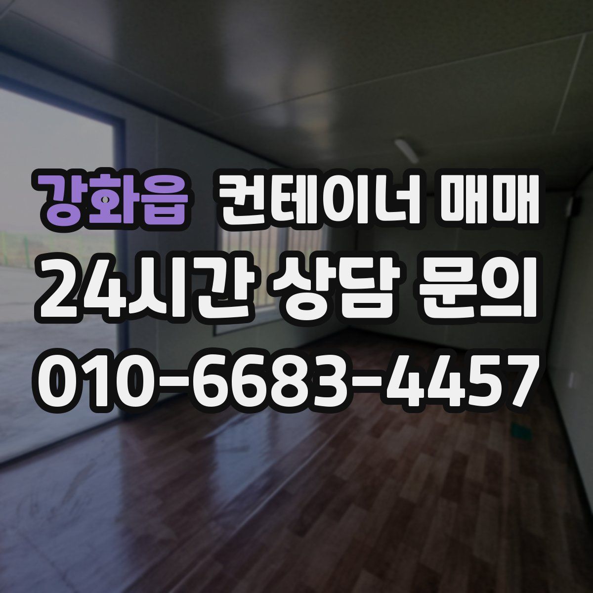 강화읍 컨테이너 매매