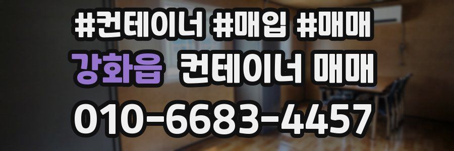 강화읍 컨테이너 매매