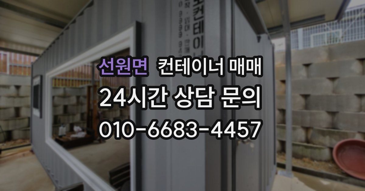 선원면 컨테이너 매매