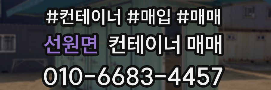 선원면 컨테이너 매매