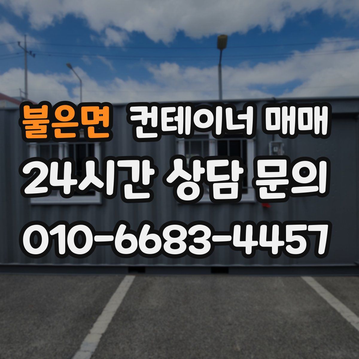 불은면 컨테이너 매매