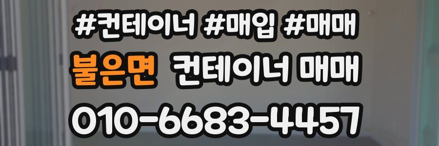 불은면 컨테이너 매매