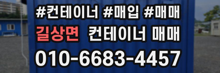길상면 컨테이너 매매