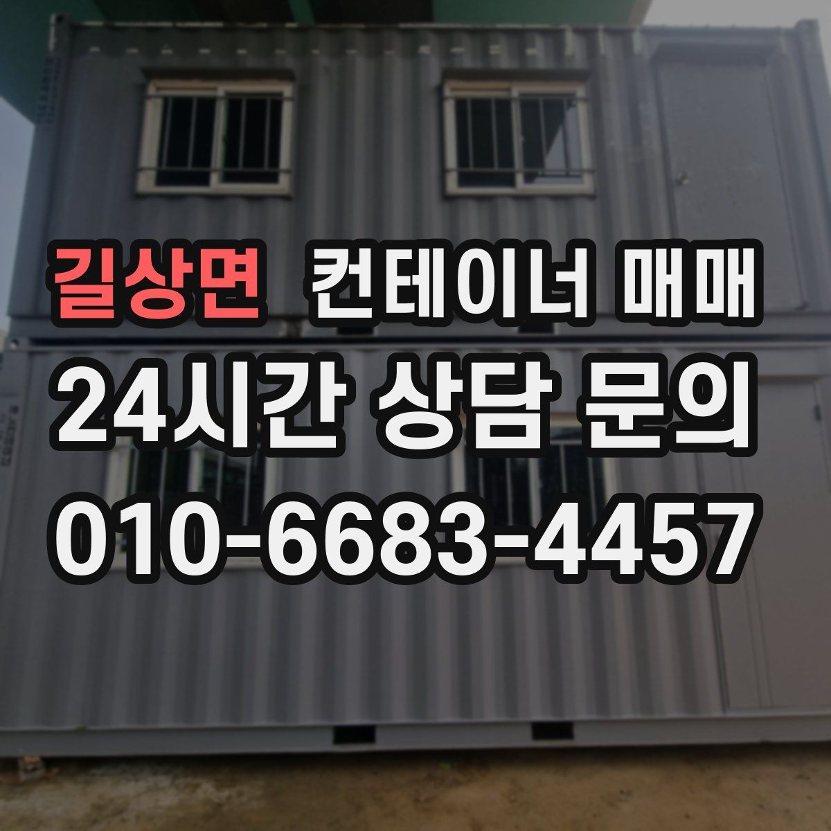 길상면 컨테이너 매매