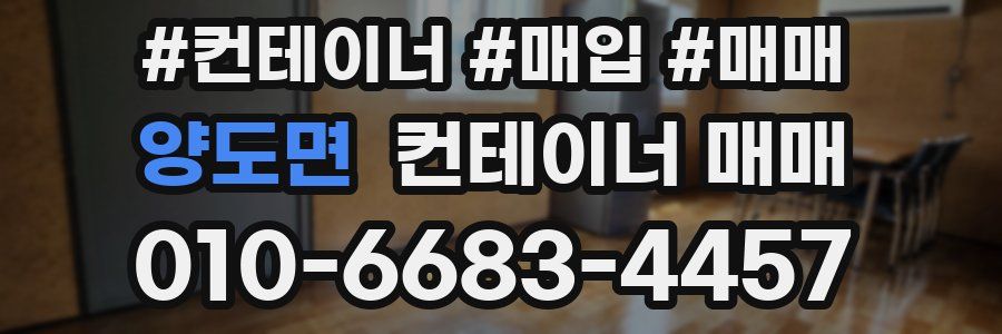 양도면 컨테이너 매매